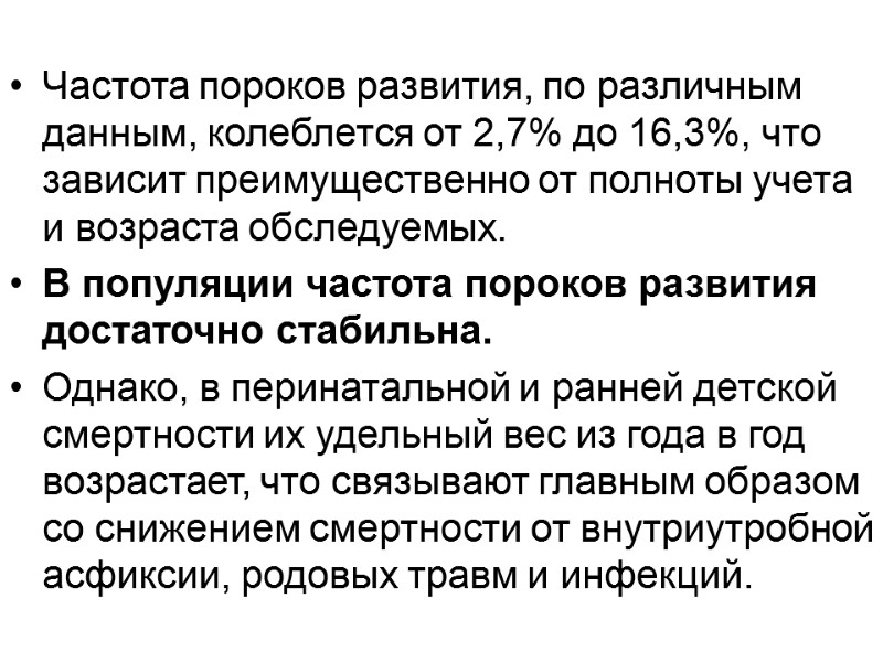 Частота пороков развития, по различным данным, колеблется от 2,7% до 16,3%, что зависит преимущественно